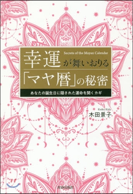 幸運が舞いおりる「マヤ曆」の秘密