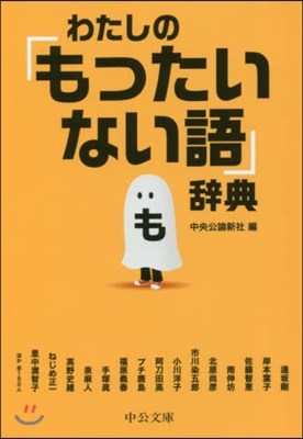 わたしの「もったいない語」辭典