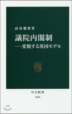 議院內閣制 變貌する英國モデル