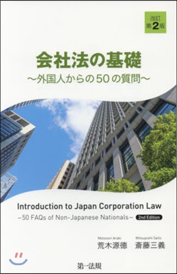 會社法の基礎 改訂第2版~外國人からの