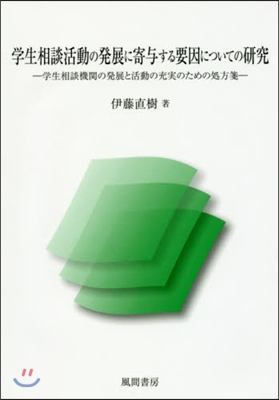 學生相談活動の發展に寄輿する要因について