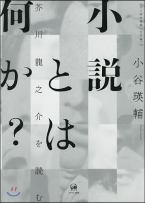 文學編(10)小說とは何か?