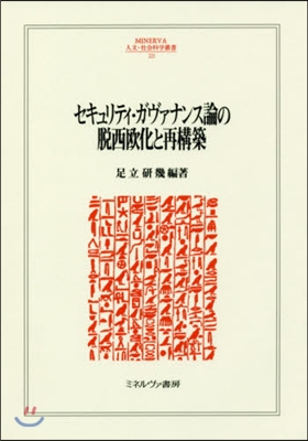 セキュリティ.ガヴァナンス論の脫西歐化と