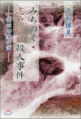 湊凉助事件簿 みちのく.志戶前川殺人事件