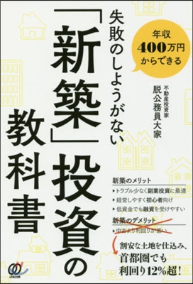 失敗のしようがない「新築」投資の敎科書