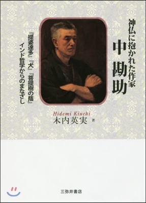 神佛に抱かれた作家 中勘助－『提婆達多』