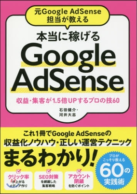 本當に稼げるGoogleAdSense