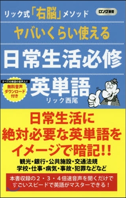 ヤバいくらい使える 日常生活必修英單語