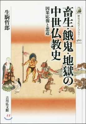 畜生.餓鬼.地獄の中世佛敎史 因果應報と