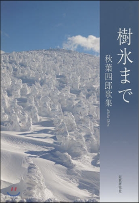 歌集 樹氷まで 秋葉四郞歌集