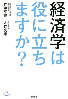 經濟學は役に立ちますか?