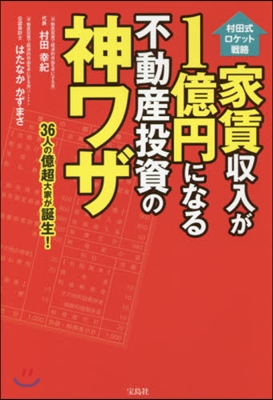 家賃收入が1億円になる不動産投資の神ワザ