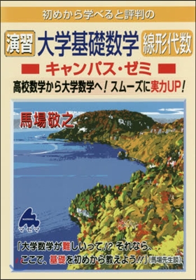 初めから學べると評判の演習大學基礎數學線形代數キャンパス.ゼミ