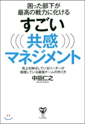 すごい共感マネジメント 賣上を伸ばしてい