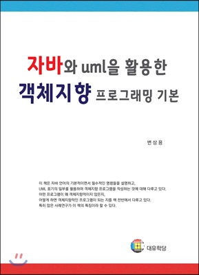 자바와 UML을 활용한 객체지향 프로그래밍 기본