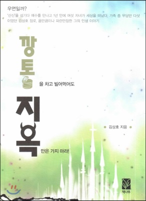 깡통을 차고 빌어먹어도 지옥만은 가지 마라!