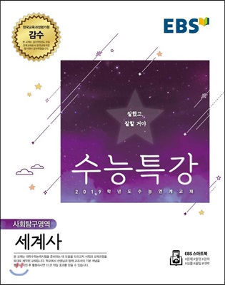 EBS 수능특강 고등 사회탐구영역 세계사 (2018)