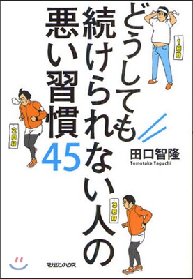 どうしても續けられない人の惡い習慣45