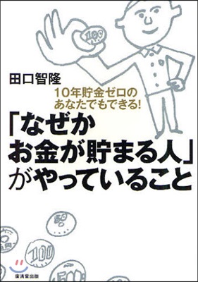 「なぜかお金が貯まる人」がやっていること 10年貯金ゼロのあなたでもできる!