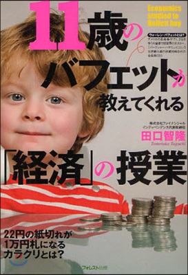 11歲のバフェットが敎えてくれる「經濟」の授業 知識ゼロからの「經濟學」入門