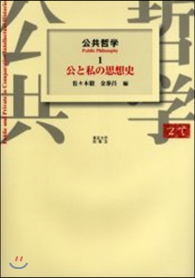 公共哲學(1)公と私の思想史