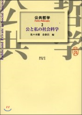 公共哲學(2)公と私の社會科學