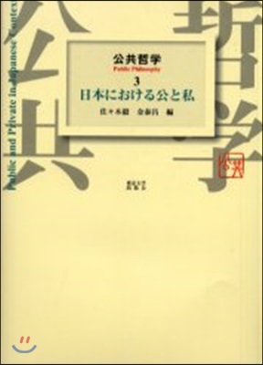 公共哲學(3)日本における公と私