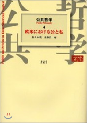 公共哲學(4)歐米における公と私