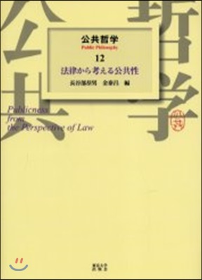 公共哲學(12)法律から考える公共性