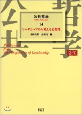 公共哲學(14)リ-ダ-シップから考える公共性