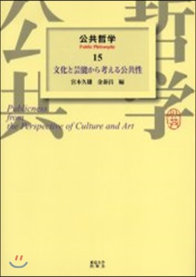 公共哲學(15)文化と芸能から考える公共性