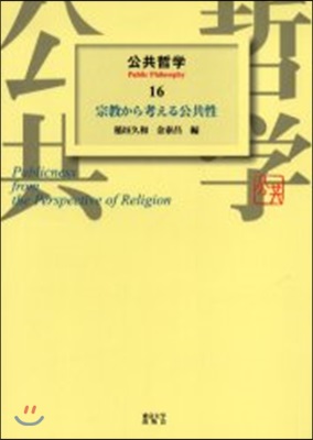 公共哲學(16)宗敎から考える公共性