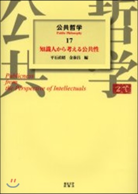 公共哲學(17)知識人から考える公共性