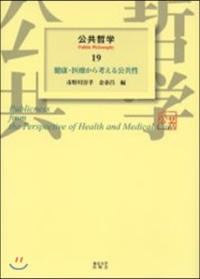 公共哲學(19)健康.醫療から考える公共性