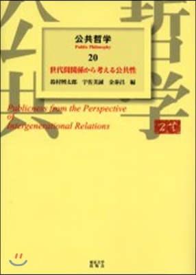 公共哲學(20)世代間關係から考える公共性