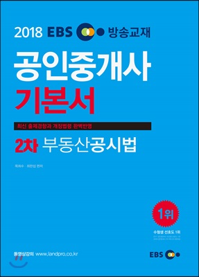 2018 EBS 공인중개사 2차 기본서 부동산공시법