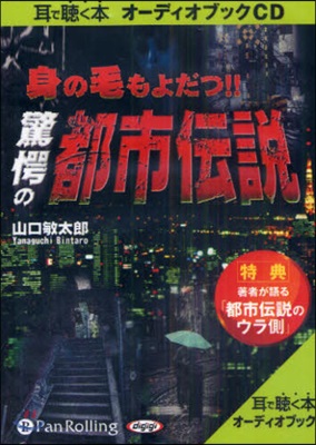 CD 身の毛もよだつ!!驚愕の都市傳說