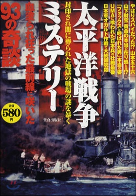 太平洋戰爭ミステリ- 封印され闇に葬られた地獄の戰場の謎を暴く 最前線にさくいた93の奇談
