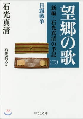 新編.石光眞淸の手記(3)望鄕の歌