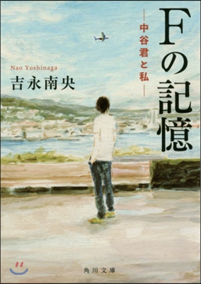 Fの記憶 中谷君と私