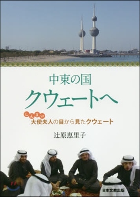 中東の國クウェ-トへ~しんまい大使夫人の