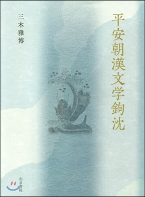 平安朝漢文學鉤沈