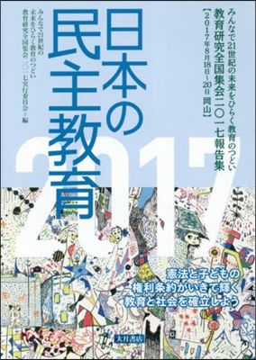 ’17 日本の民主敎育－敎育硏究全國集會