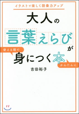 大人の言葉えらびが使える順でかんたんに身につく本