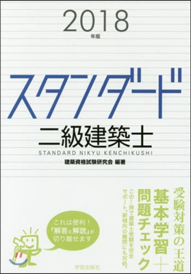 ’18 スタンダ-ド二級建築士