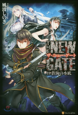 THE NEW GATE(11)蒼海の水底