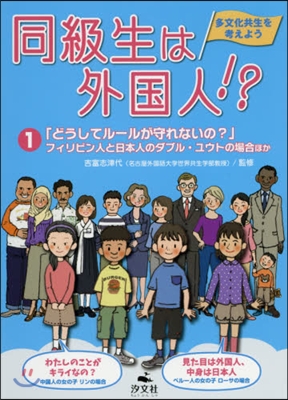 同級生は外國人!?多文化共生を考えよ 1