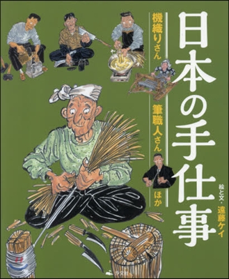 日本の手仕事 機織りさん.筆職人さんほか