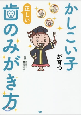 かしこい子が育つ正しい齒のみがき方