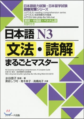 日本語N3 文法.讀解まるごとマスタ-